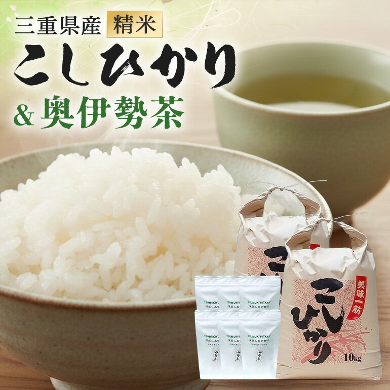 【ふるさと納税】こしひかり 精米 20kg 奥伊勢茶（5g×20）3袋 （2g×40）3袋 ／ 積木商店 お米 お茶 三重県 大台町