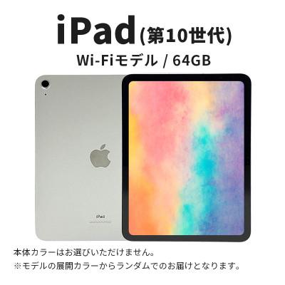 ふるさと納税 墨田区 Apple iPad 64GB Wi-Fi 第10世代 Aランク タブレット[56192077]