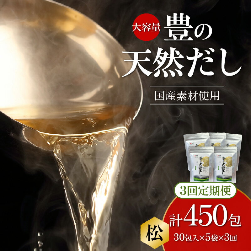【ふるさと納税】【3ヶ月毎に配送】大容量！豊の天然だし[松] だしパック150包×3回お届け【3回お届け定期便】 だし パック 保存料無添加 食塩 醤油不使用 国産 料理 お吸い物 茶碗蒸し おでん かつおだし かつお節 さば節 いわし 昆布 椎茸 だし定期便 T10029