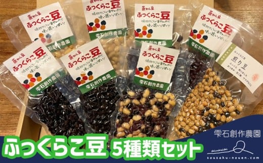 ふっくらこ豆 5種類セット 計8袋 【雫石創作農園】 / 豆 まめ 蒸し豆 炒り豆 5種 セット 黒豆 大豆 小豆 インゲン豆 蒸し豆 お豆 ビーンズ 食品 調理 料理 加工品 簡単 時短 豆ご飯 おせち おせち料理 スープ サラダ 煮物 和食 人気 東北 岩手県 雫石町 おすすめ おススメ