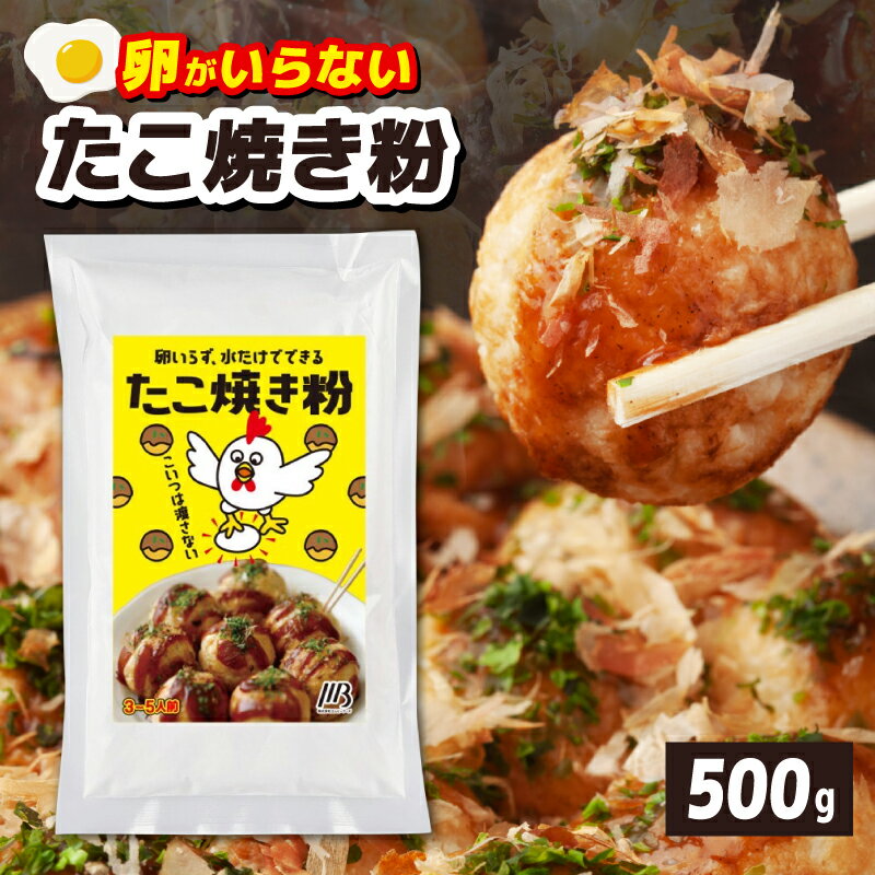 【ふるさと納税】＼最短翌日～5営業日以内発送／ 本場大阪泉州たこ焼き 卵がいらないたこ焼き粉 500g×1パック 3〜5人前 たこ焼き粉 たこ焼き ふわっと軽い食感 簡単 水だけ 卵なし 食品 粉類 粉 粉もん お取り寄せ お取り寄せグルメ 大阪府 泉佐野市 送料無料