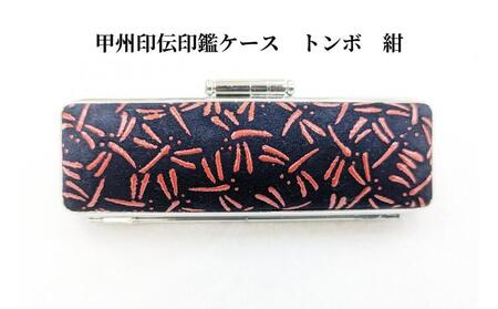 【紺】甲州印伝印鑑ケース　トンボ柄　18mm