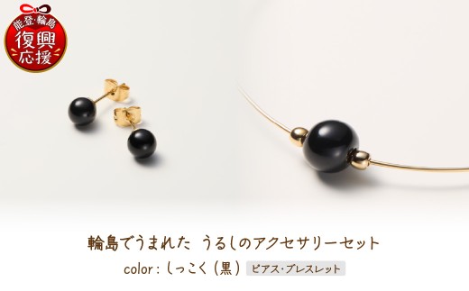 輪島でうまれた うるしのアクセサリーセット【ピアス&ブレスレット】しっこく（黒） wa110-029