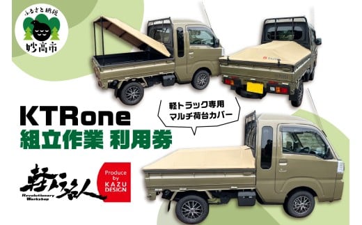 『軽トラ名人』 KTRone 組立作業 利用券 軽トラック  新潟県 妙高市