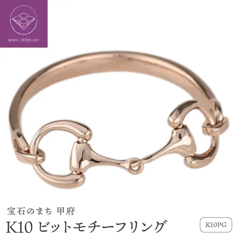K10PG ビットモチーフ リング 地金 馬具 ハミ 指輪 lr952k10pg