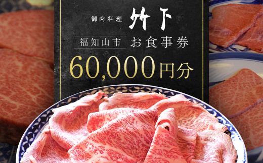 御肉料理竹下 お食事券(60,000円分)【fc-EJ005】【御肉料理 竹下】