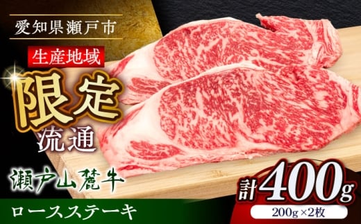 【12月発送】瀬戸山麓牛ロースステーキ400g（約200g×2枚）/ 牛肉 お肉 国産 冷凍 / 瀬戸市 / 関屋精肉店 [BBBQ030-12]