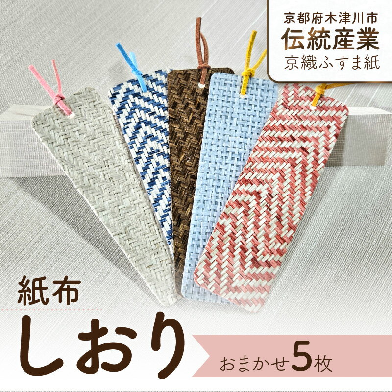【ふるさと納税】紙布しおり5枚セット おまかせ 紙布 しおり 栞 SDGs 読書 壁紙 ハンドメイド 京都府 木津川市