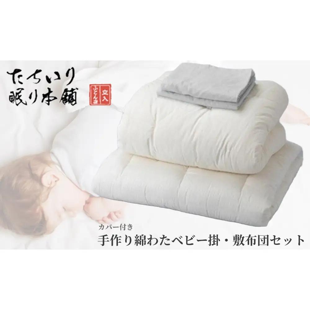 【 髙島屋選定品 】  [ アイボリー ]  タチイリ 手作り綿わたベビー用掛 ・ 敷布団セット （ カバー付き ）K98-2  米綿 赤ちゃん ベビー用品 ベビー布団 ベビー 子ども 掛け布団 敷き布団 布団 吸水 綿