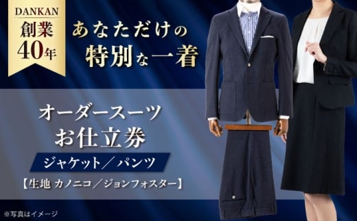 【ダンカン全国41ヶ所で採寸可】オーダースーツ「生地：カノニコ・ジョンフォスター」お仕立券 ダンカン DANKAN 長崎県/アリエス株式会社 [42AFAH008] スーツ ビジネス メンズ  ギフト プレゼント おしゃれ 背広 紳士服 チケット 仕立て券 オーダーメイド