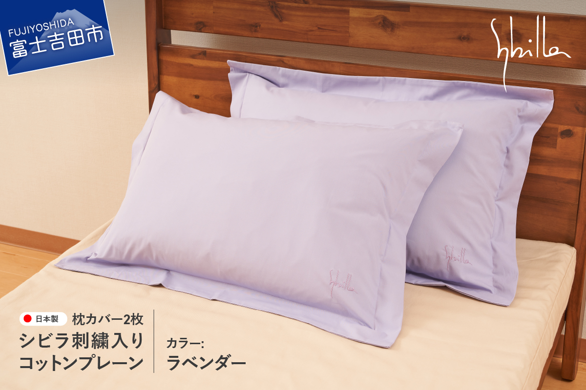 Sybilla(シビラ)刺繍入りコットンプレーン　枕カバー2枚セット　ラベンダー