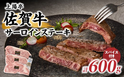 上場亭 佐賀牛サーロインステーキ 600g【上場亭秘伝のスパイス付き】／ サーロイン ステーキ 佐賀牛 スパイス 肉厚 牛肉 牛 ステーキ肉 肉 冷凍 BBQ アウトドア スパイス 焼肉 佐賀県 玄海町