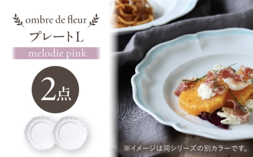 【波佐見焼】ombre de fleur プレートL melodie pink 2枚セット【翔芳窯】 [FE558]