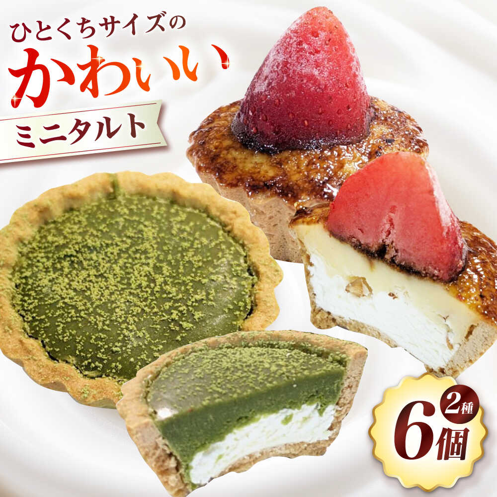 【ふるさと納税】ミニタルト 6個入り(2種3個ずつ) お菓子 スイーツ タルト タルト生地 大阪府高槻市/無人屋[AOCX019]