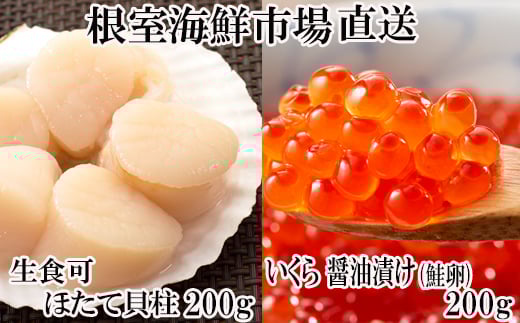 A-11258 刺身用ほたて貝柱200g、いくら醤油漬け(鮭卵)200g