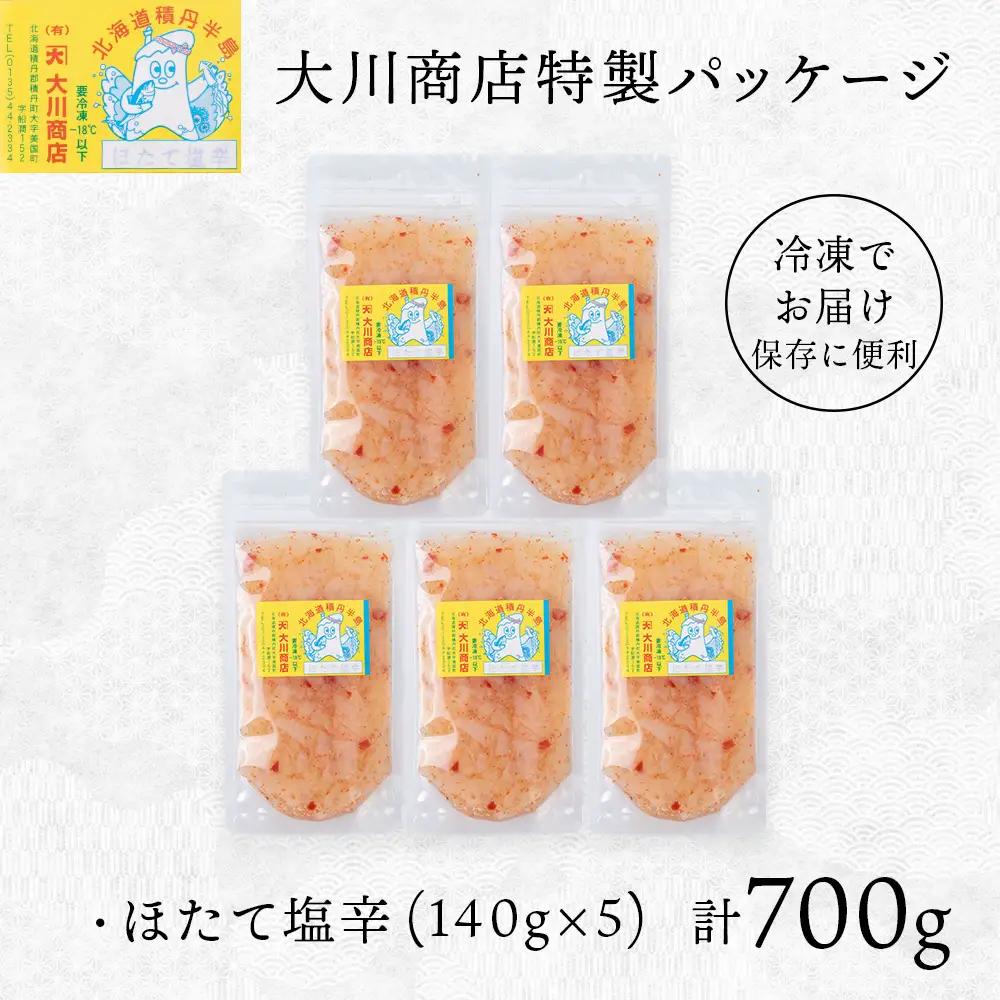 【9月30日受付終了】【10月発送】積丹 老舗手作りシリーズ "ほたて塩辛”140g×5個セット おつまみ 晩酌 ご飯のおとも