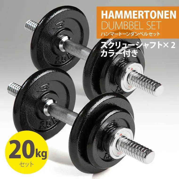 ハンマートーンダンベルセット２０ｋｇ【大阪府吹田市】