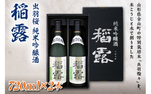 
出羽桜 純米吟醸酒 稲露 720ml×2本 F2Y-1537
