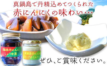 真鍋島赤にんにくしょうゆ漬けとオリーブオイルペーストセット