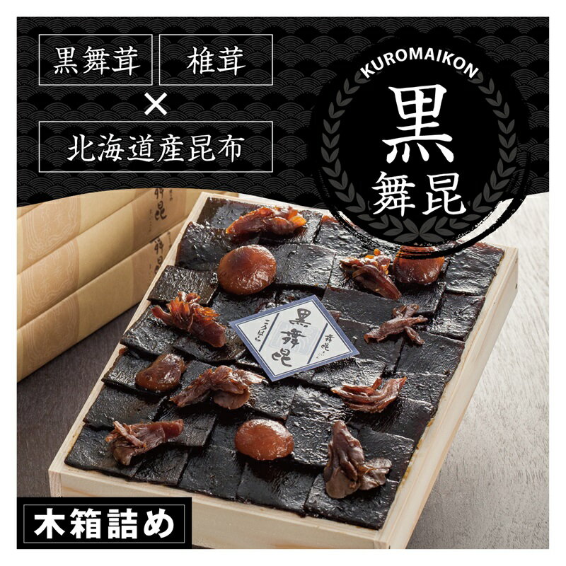【ふるさと納税】舞昆のこうはら 黒舞昆 1品 木箱詰め (1人から2人家族用／包装済・手提げ袋付)｜まろやか昆布の佃煮がご挨拶やお祝い事に大活躍！ギフト 高級 おにぎりの具 椎茸こんぶ 大坂 名物 昆布佃煮 お取り寄せ つくだに 贈り物 ごはんのお供 手土産 内祝い [0677]