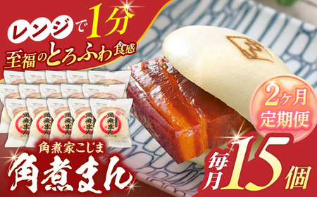 【2回定期便】角煮まん 15個入り[OCL017] 角煮まんじゅう