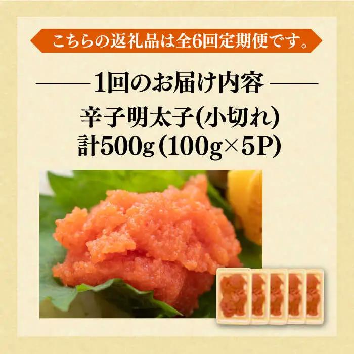 【全6回定期便】【訳あり】辛子明太子 小切 500g [VBB050]明太子 めんたい