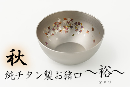 純チタン製お猪口 裕（yuu）秋