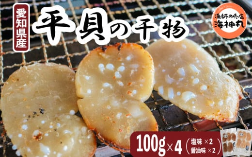 愛知県産平貝(タイラギ)干物　(塩味・醤油味 各2パック)セット 冷凍 干物 貝 魚介類 醤油 塩 しお しょうゆ  平貝 タイラギ かい カイ 魚貝 魚介 海鮮 刺身 平貝 タイラギ たいらがい かい カイ 魚貝 魚介 刺身 平貝 タイラギ たいらがい かい カイ 魚貝 魚介 海鮮 干物 乾物 ひもの