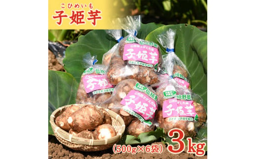 有機肥料栽培 里芋「子姫芋」3kg（500g×6袋）土付【2024年10月下旬頃～2025年1月頃配送予定】山形県産 2024年産 令和6年産 ／ お取り寄せ 個包装 小分け 便利 伝統 野菜 和食 さといも サトイモ 芋煮 いも煮 芋炊き いもたき 季節 秋 東北 山形産　012-B-BK004