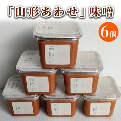 ふるさと納税 山形市 「山形あわせ」味噌 6個 FY25-862
