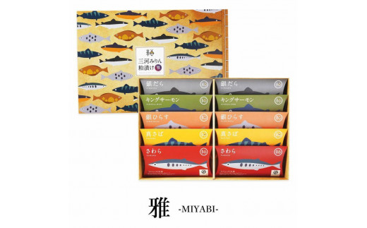 
三河みりん粕漬け【雅－ＭＩＹＡＢＩ－】
