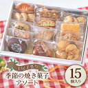 【ふるさと納税】[菓子工房オアシス] 季節の焼き菓子アソート (15個入り)｜スイーツ デザート 焼菓子 菓子 お菓子 洋菓子 セット 贈答用 贈り物 ギフト プチギフト プレゼント 手土産 小袋 個包装 おすそ分け おやつ [0170]