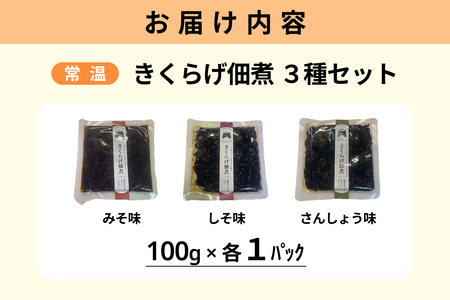 きくらげ佃煮 3種セット（みそ味、しそ味、さんしょう味） 【157_0005】