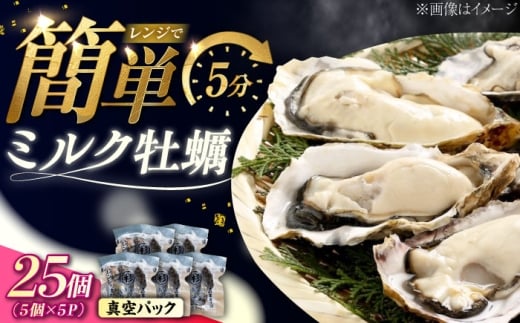 【1月15日（木）発送】江田島ミルク牡蠣 真空パック 殻付カキ5個入り 5パック 人気 レンジ調理 簡単 レンジ 加熱用 かき 広島県産 カキ 貝付き牡蠣 海鮮 贈呈用 BBQ 濃厚 新鮮 蒸し牡蠣 丸杉水産/江田島市 [XCY007] 牡蠣 冷凍 むき身 殻付き 殻付 殻 かき カキ 生牡蠣 広島牡蠣 カキフライ 魚介類 魚介 貝類 海鮮 広島県産 国産 産地直送 贈答 ギフト 特産品