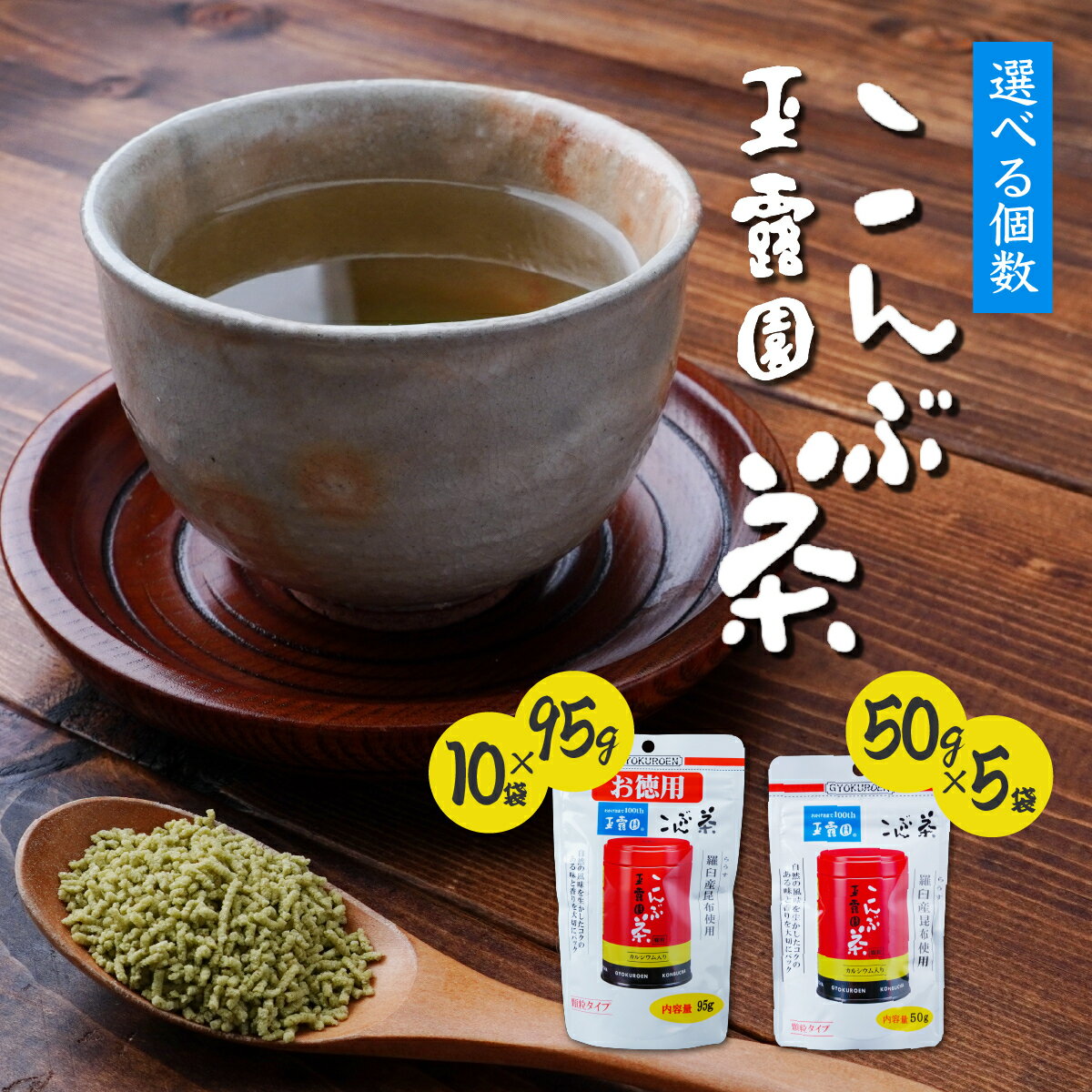 【ふるさと納税】玉露園 こんぶ茶 スタンド袋 50g×5袋/95g×10袋 | 茶 お茶 昆布茶 羅臼産 こぶ茶 昆布 こんぶ プレゼント 贈答 ギフト お土産 正月 香り 風味 まろやか おいしい おすすめ 埼玉県 所沢市