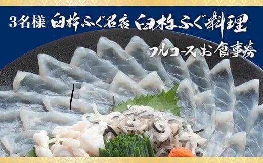 九州大分臼杵ふぐ名店「ふぐ料理フルコース」お食事券（3名様分）