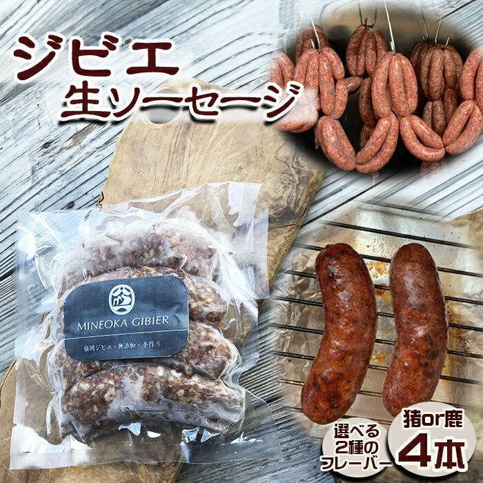 【ふるさと納税】【Mineoka Gibier】無添加『ジビエ 生ソーセージ』4本（鹿 or 猪）選べる2種のフレーバー　[0010-0342]