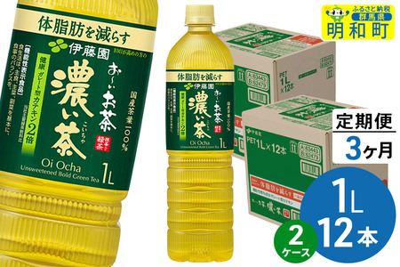 《定期便3ヶ月》お～いお茶 濃い茶 伊藤園 ＜1L×12本＞【2ケース】