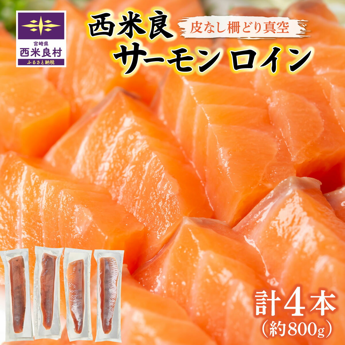 【ふるさと納税】西米良サーモン ロイン(皮なし柵どり真空)　魚 海鮮 サーモン 刺身 人気 ふるさと 海鮮食品 鮮魚 魚介類 魚介 正月 お歳暮 宮崎県 西米良村