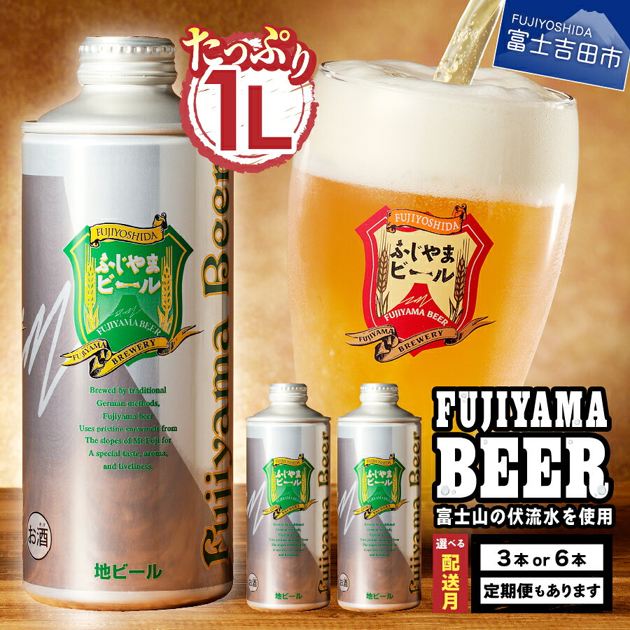 【富士山麓生まれの誇り】ふじやまビール 1L×3種セット