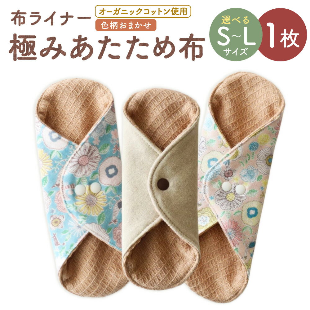 【ふるさと納税】＜選べるサイズ＞極みあたため布 [色柄おまかせ] S / M / Lサイズ 1枚 おりものライナー オーガニックコットン 生活雑貨 小物 普段使い 冷え予防 おりもの 日本製 愛媛県 送料無料 （1008）（1009）（1010）
