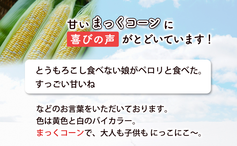 2026年発送 富良野産 生のまま食べれる！とうもろこし まっ