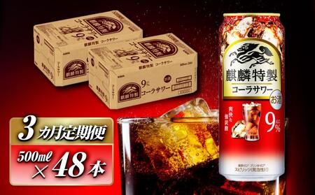 【3ヵ月定期便】キリン 麒麟特製コーラサワー Alc.9％ 500ml×48本　【定期便・ お酒 アルコール アルコール飲料 晩酌 家飲み 宅飲み 飲み会 集まり バーベキュー BBQ イベント 飲み物 】