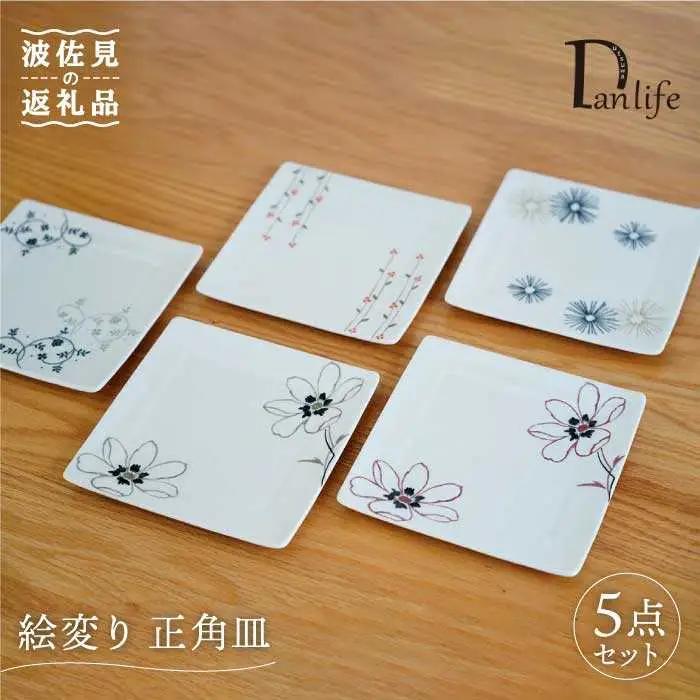 【波佐見焼】絵変り 正角皿 プレート 5枚セット 食器 皿 【団陶器】 [PB63] 波佐見焼