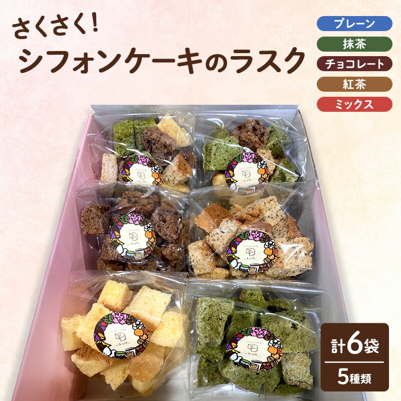 【ふるさと納税】ラスク さくさくシフォンケーキ(ラスク) 6袋セット お菓子