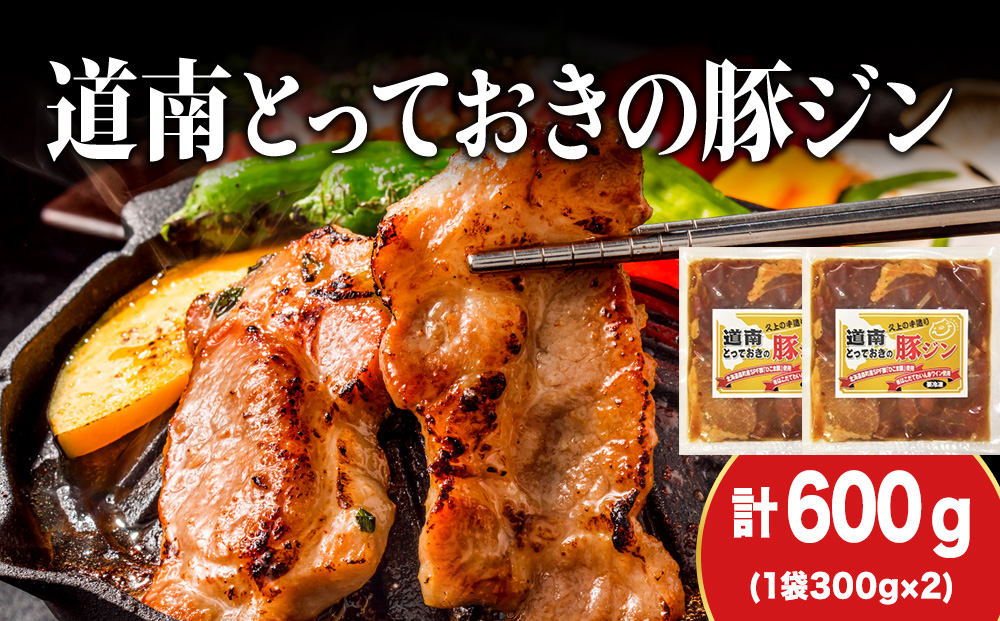 北海道産 ひこま豚　豚ジンギスカン  (300g×2袋) 焼肉　 お肉 豚肉 肉料理 味付き肉  お酒の肴 夕飯 おかず 特製のタレ