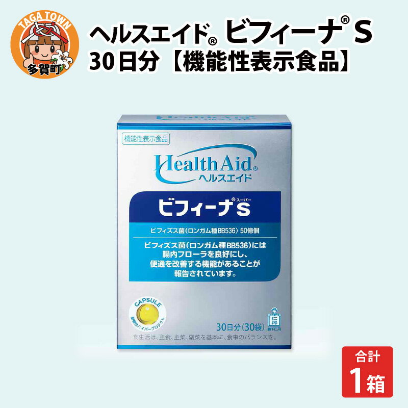 【ふるさと納税】ヘルスエイド®ビフィーナS 30日分【機能性表示食品】/ 健康食品 健康補助食品 ビフィズス菌 腸内フローラ 腸内環境 サプリメント [B-02201]