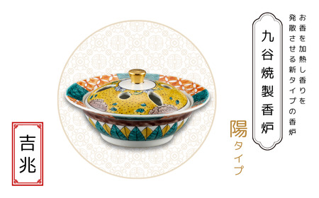 九谷焼製香炉 陽タイプ 吉兆