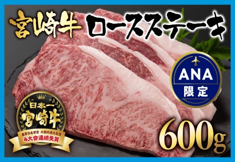 【ANA限定】宮崎牛ロースステーキ600ｇ（150ｇ×4枚） A4～A5等級 内閣総理大臣賞4連覇＜2.8-3＞N 西都市 牛肉 ステーキ 黒毛和牛 国産