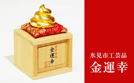 工芸品「金運幸」（金箔・高岡銅器） 富山県 氷見市 置物 縁起物 オブジェ